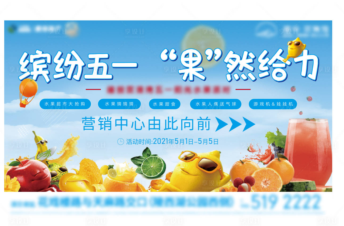 源文件下载【享设计】搜索编号：88090004546228747【地产五一水果节指引桁架展板】