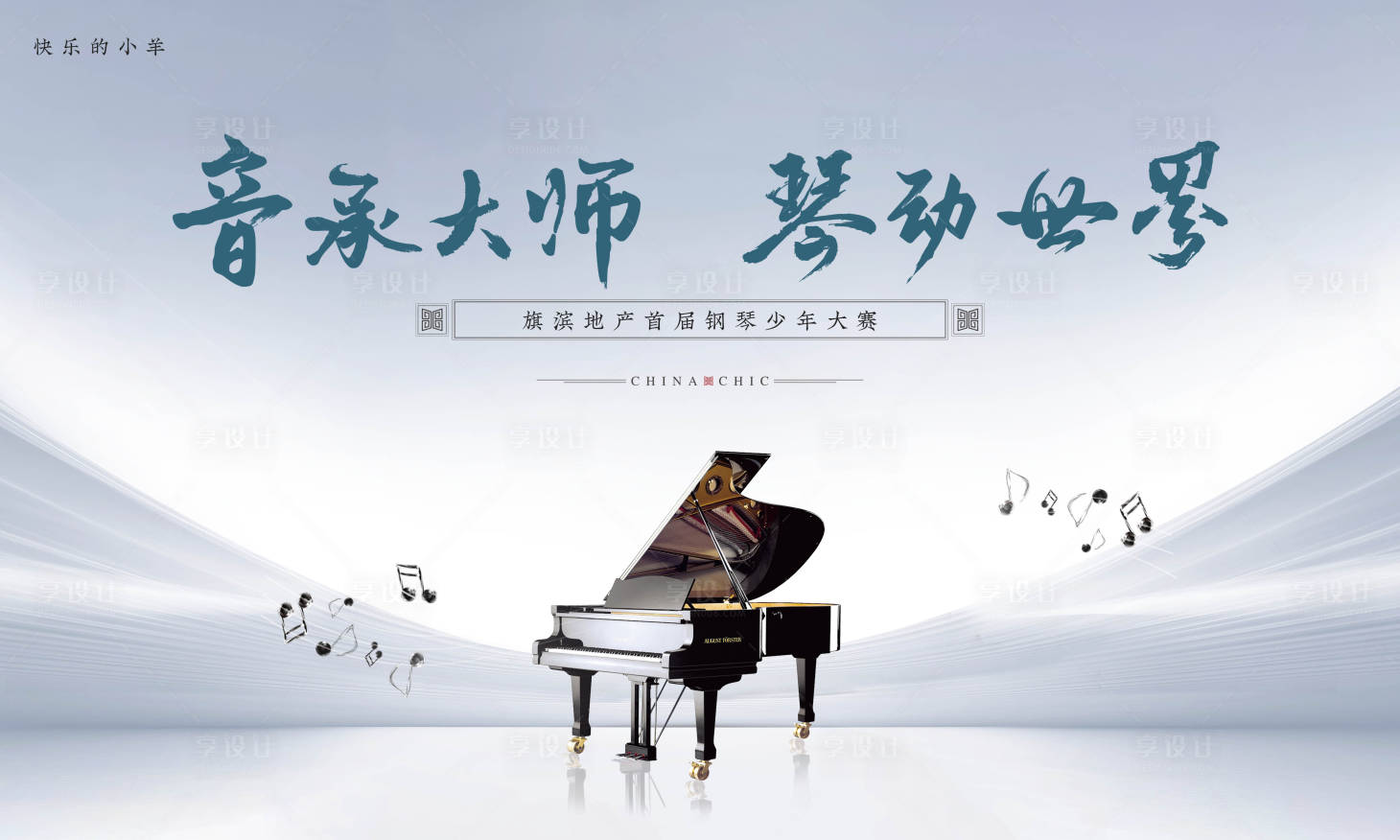 源文件下載【鋼琴大賽活動展板】編號：23950004701475191