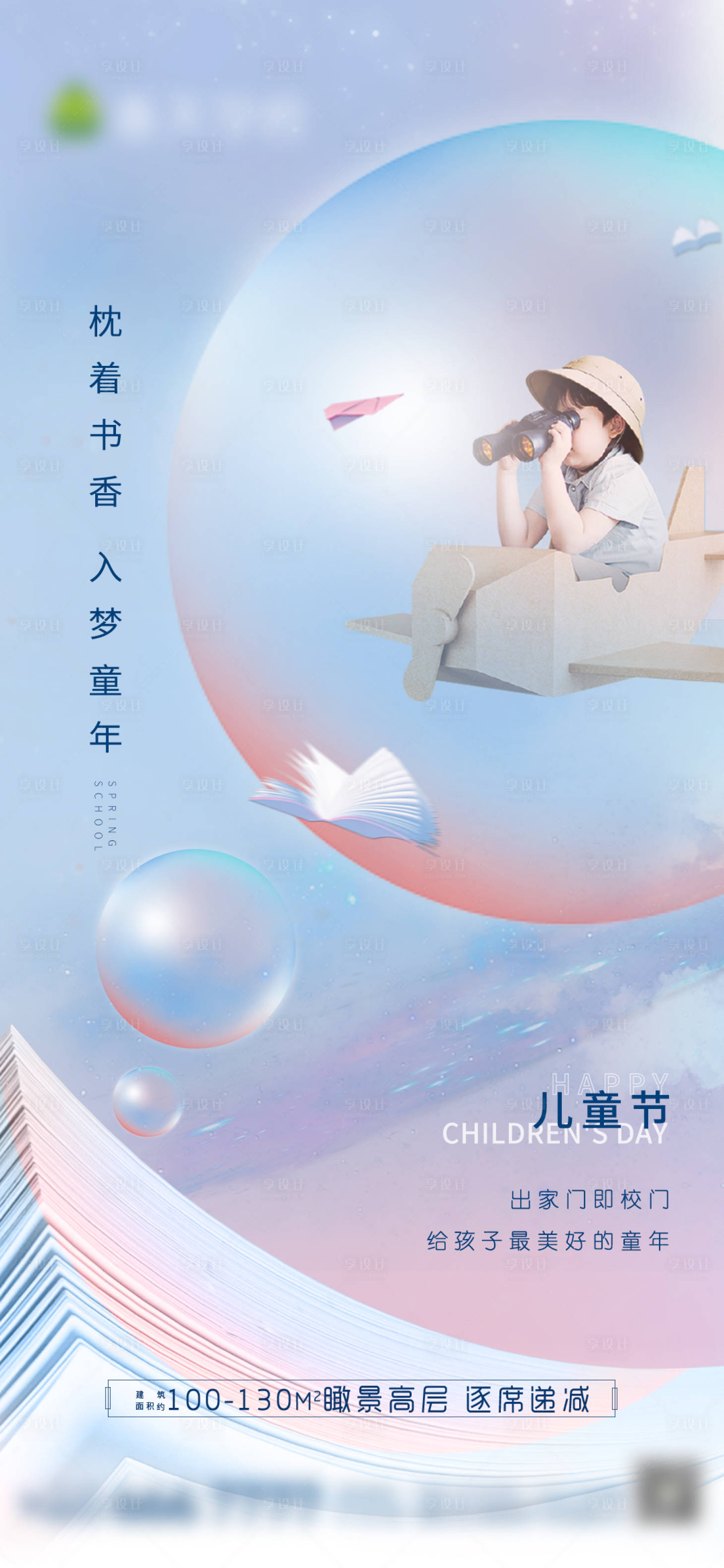源文件下载【地产六一儿童节海报】编号：17010004839081814