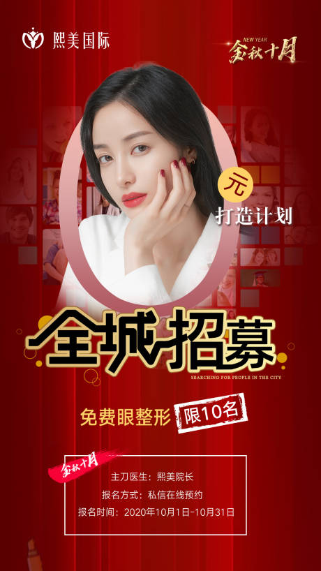 源文件下載【享設計】搜索編號：22450004647243784【醫美全城招募模特活動海報】