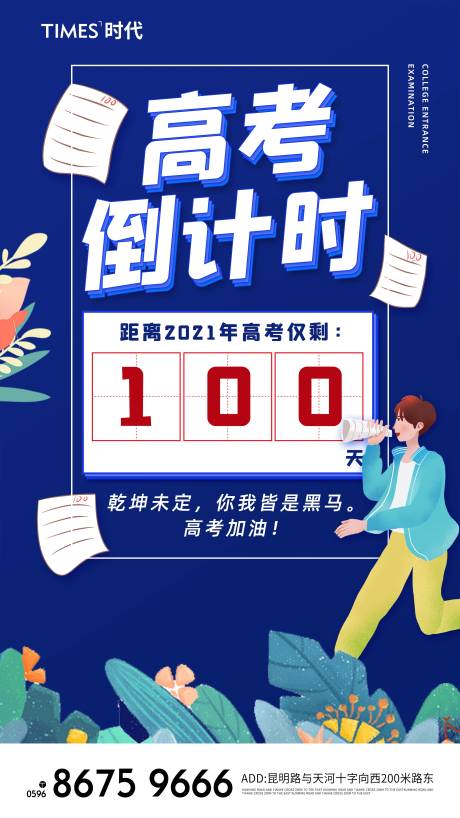 源文件下載【地產高考倒計時海報】編號：63380004825916791