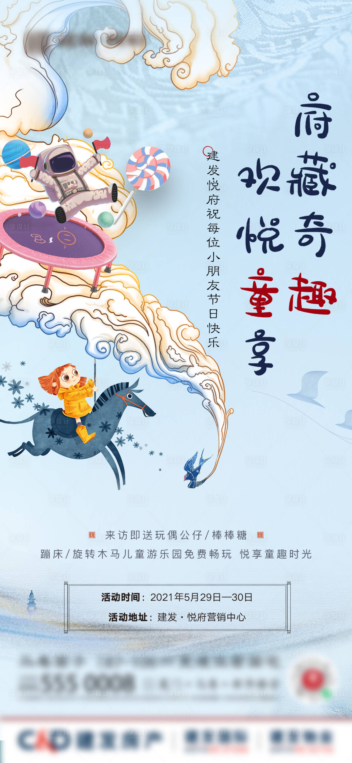 源文件下載【地產(chǎn)兒童節(jié)到訪有禮暖場活動(dòng)海報(bào)】編號(hào)：91550004919654776