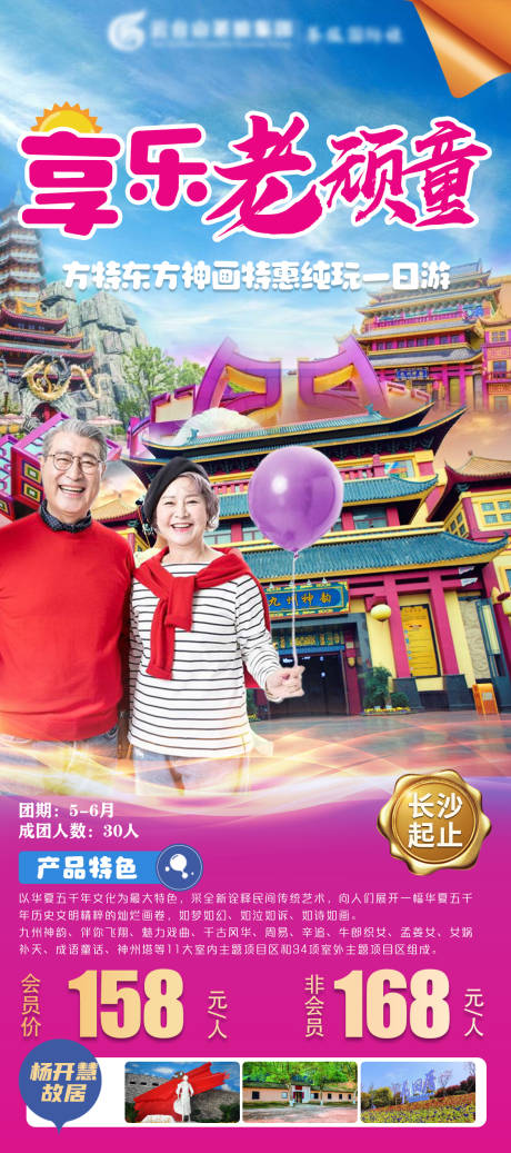 源文件下載【享設計】搜索編號：60230004886464976【享樂大頑童養老一日游】