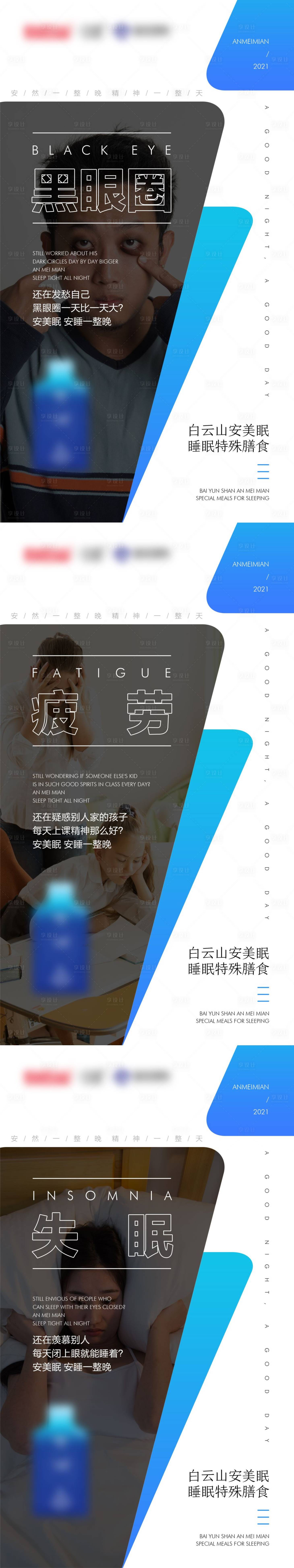 源文件下载【微商失眠黑眼圈疲劳睡眠问题系列海报】编号：71250004541474399