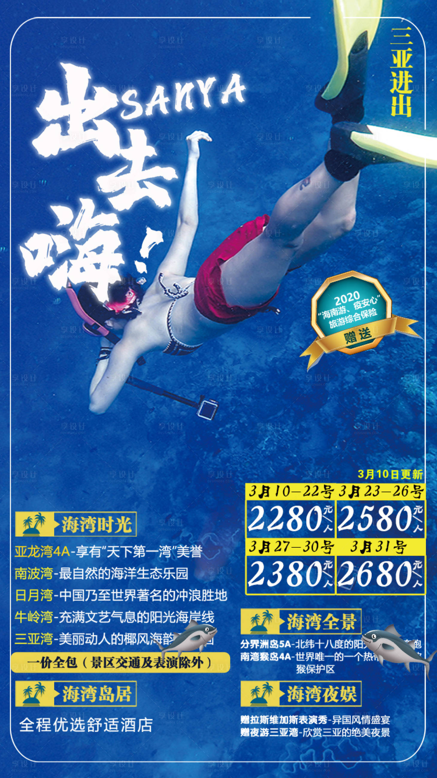 源文件下载【享设计】搜索编号：25590004544835752【三亚出去嗨海报】