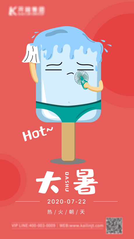 源文件下载【大暑海报】编号：85800004583599656