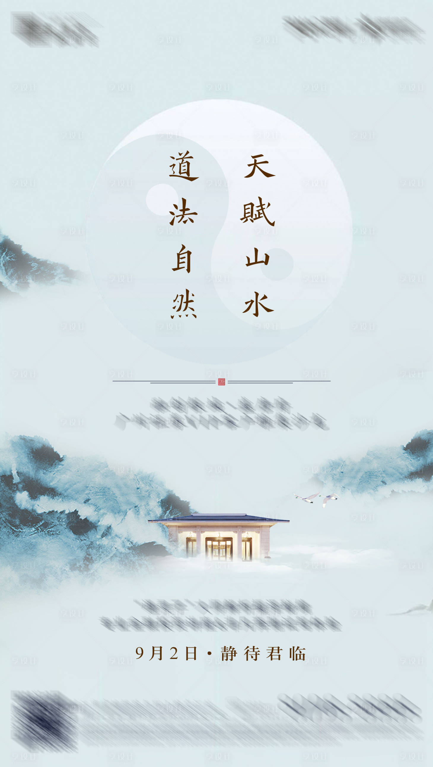 源文件下载【新中式山水意境风水海报】编号：47470004873693343