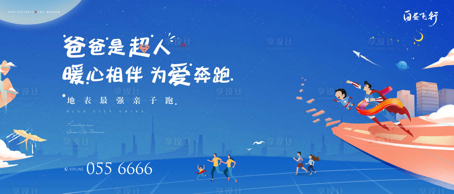 源文件下载【享设计】搜索编号：14010004905267273【超人亲子派对活动展板】