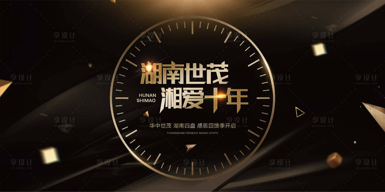 源文件下載【享設計】搜索編號：38390004572105920【十周年背景板】