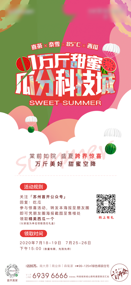 源文件下载【享设计】搜索编号：24130004593143680【地产西瓜节周末暖场活动海报】