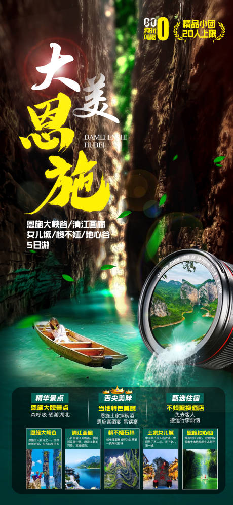 源文件下載【享設計】搜索編號：76500004913553232【恩施旅游海報】