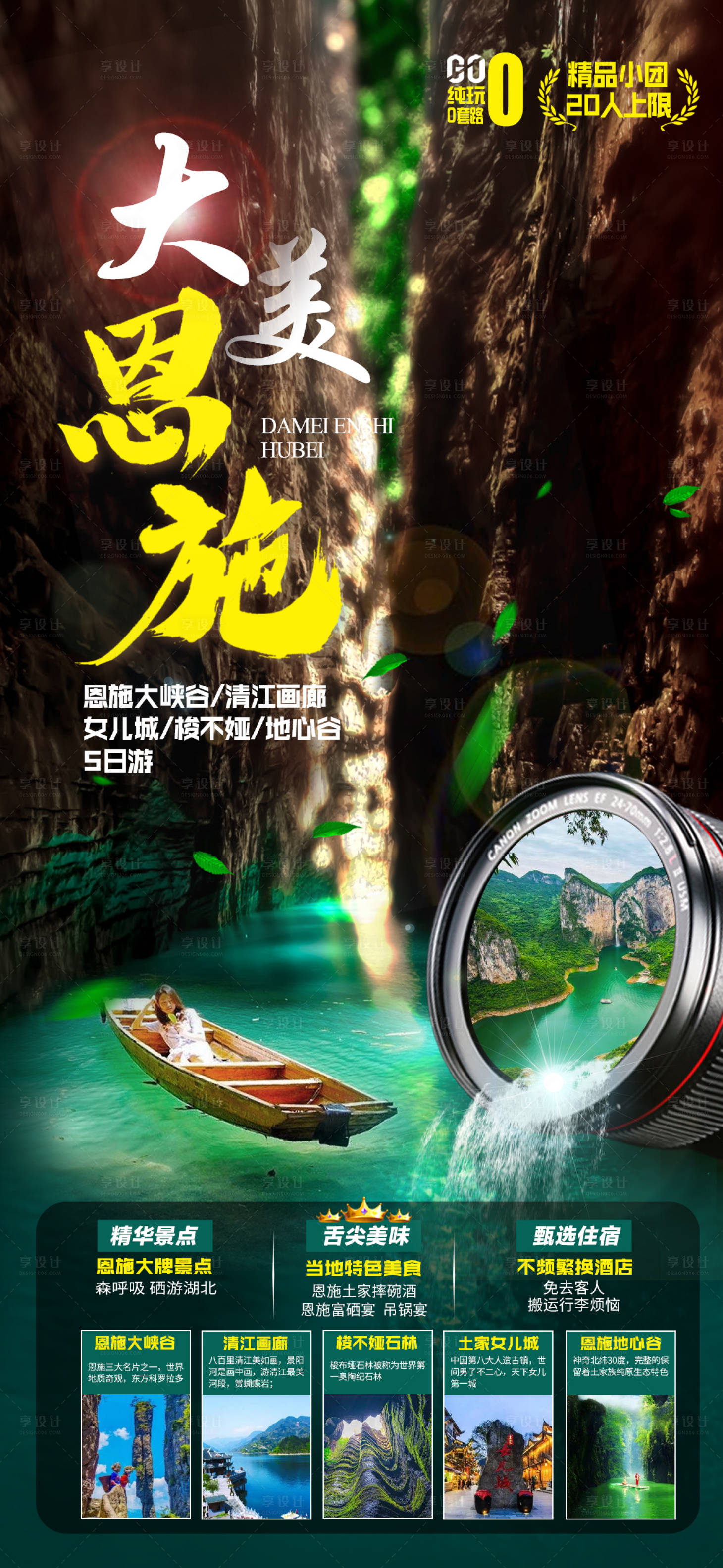 源文件下載【享設計】搜索編號：76500004913553232【恩施旅游海報】