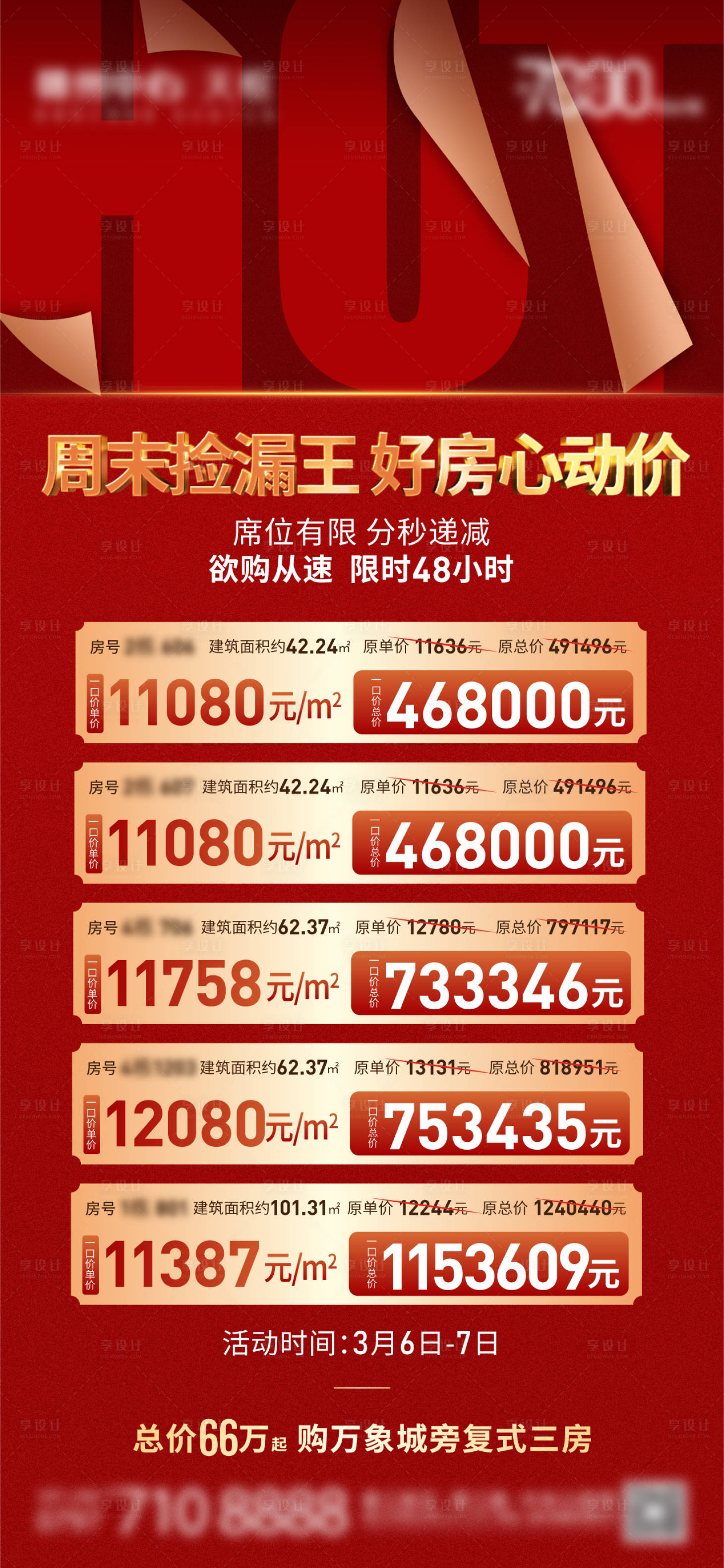 源文件下载【享设计】搜索编号：17450004653897476【特价房海报】