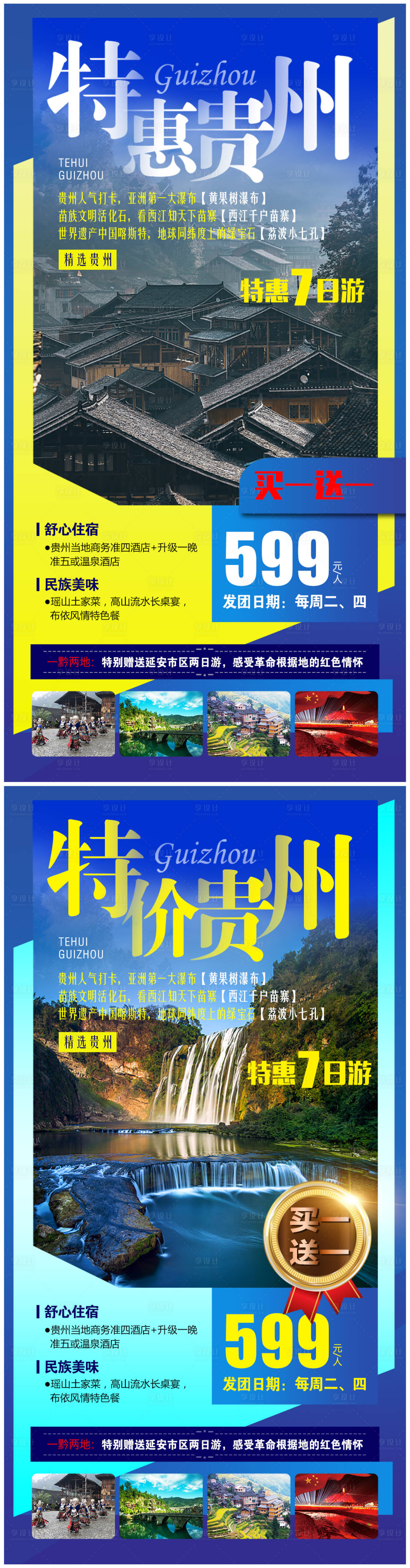 源文件下載【享設計】搜索編號：27820004862521628【貴州旅游海報】