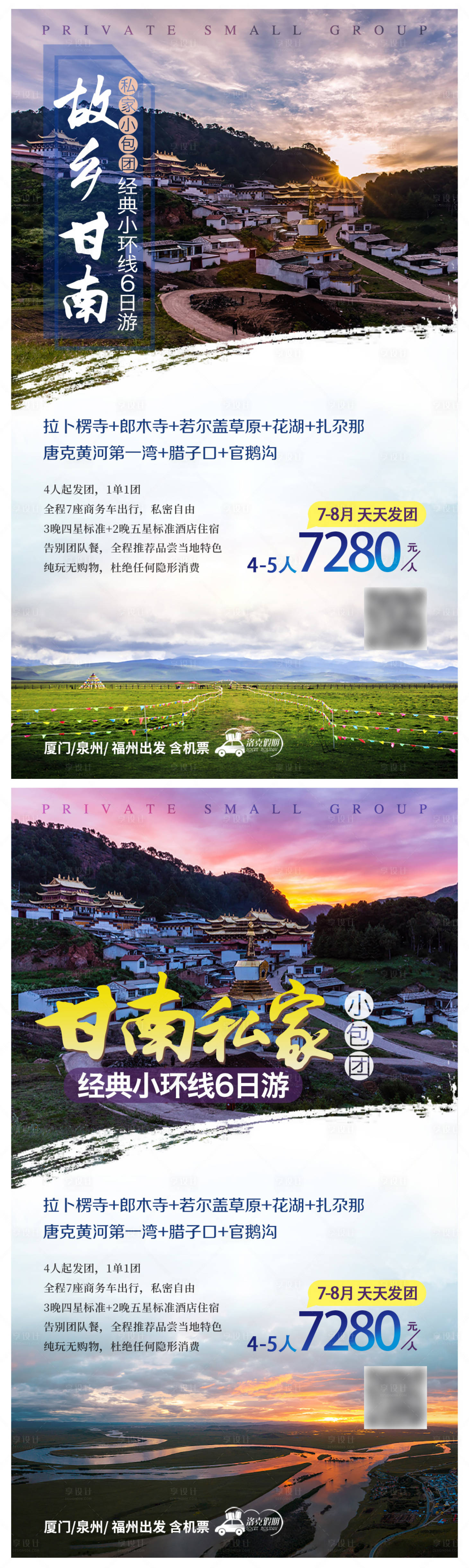 源文件下载【享设计】搜索编号：47420004726772975【甘南旅行系列海报】