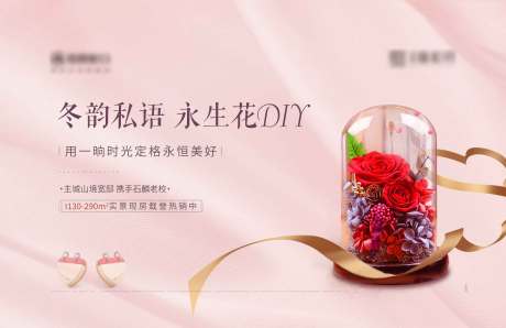 源文件下载【地产永生花diy活动背景板】编号：72500004837535426