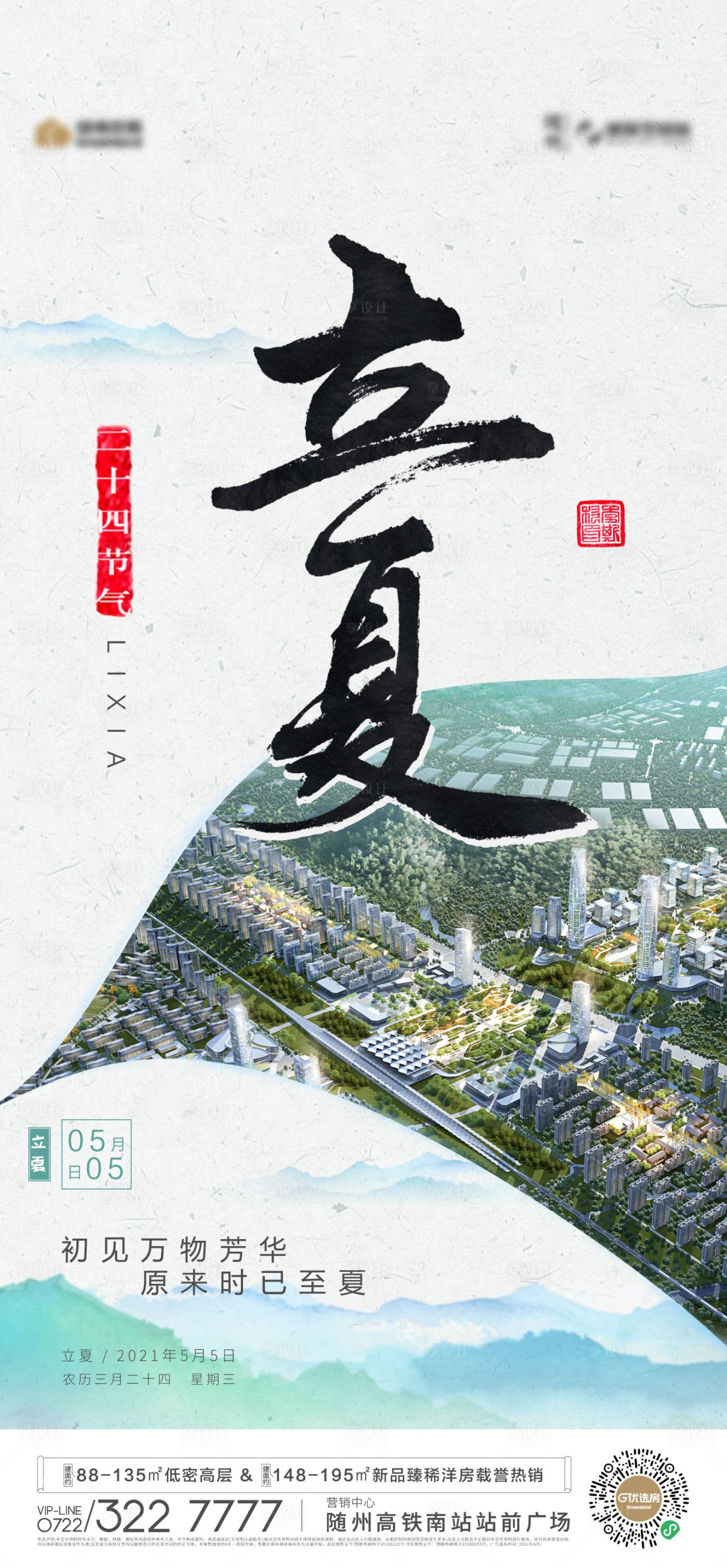 源文件下载【享设计】搜索编号：47590004816574766【地产立夏节气海报】