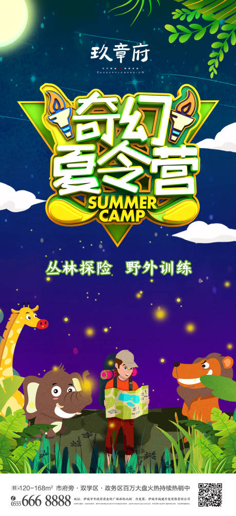 源文件下载【奇幻夏令营丛林探险拓展海报】编号：51720004853595540