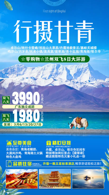 源文件下载【甘青旅游海报】编号：57460004631011484