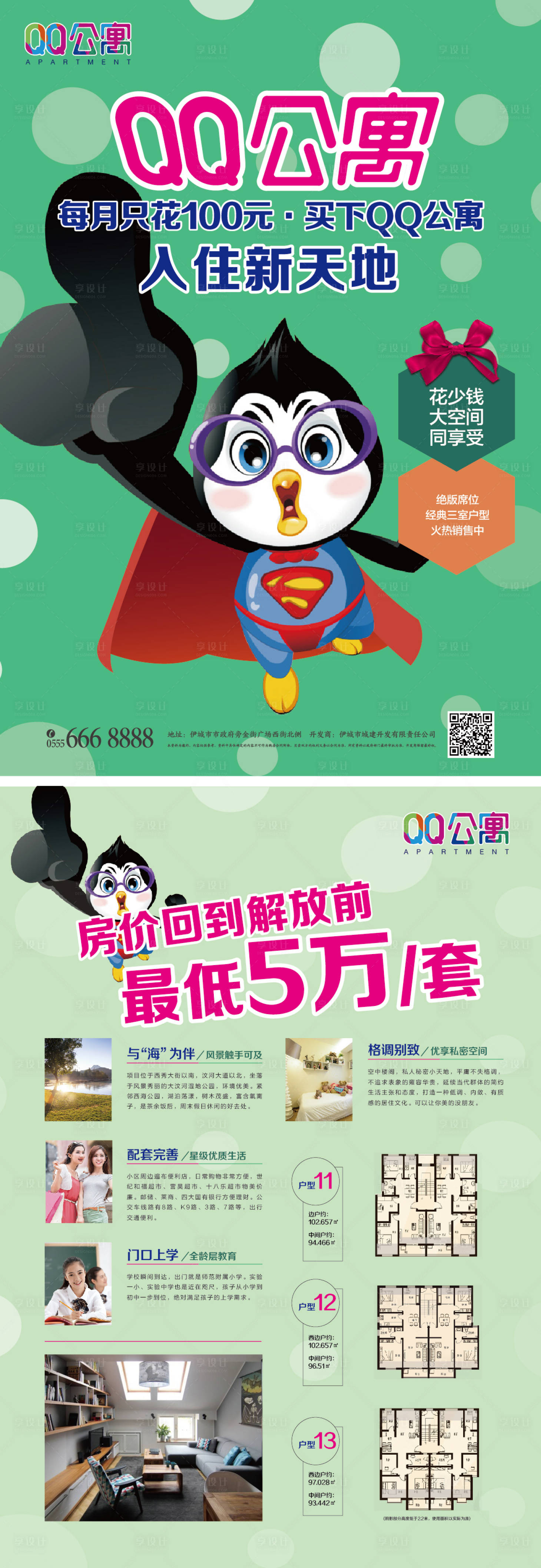 源文件下载【享设计】搜索编号：27020004709777253【卡通qq企鹅超人公寓手绘插画单页】