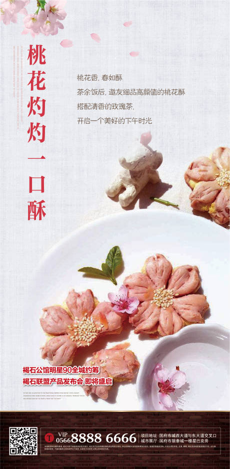 源文件下载【桃花酥海报】编号：48280004852268546