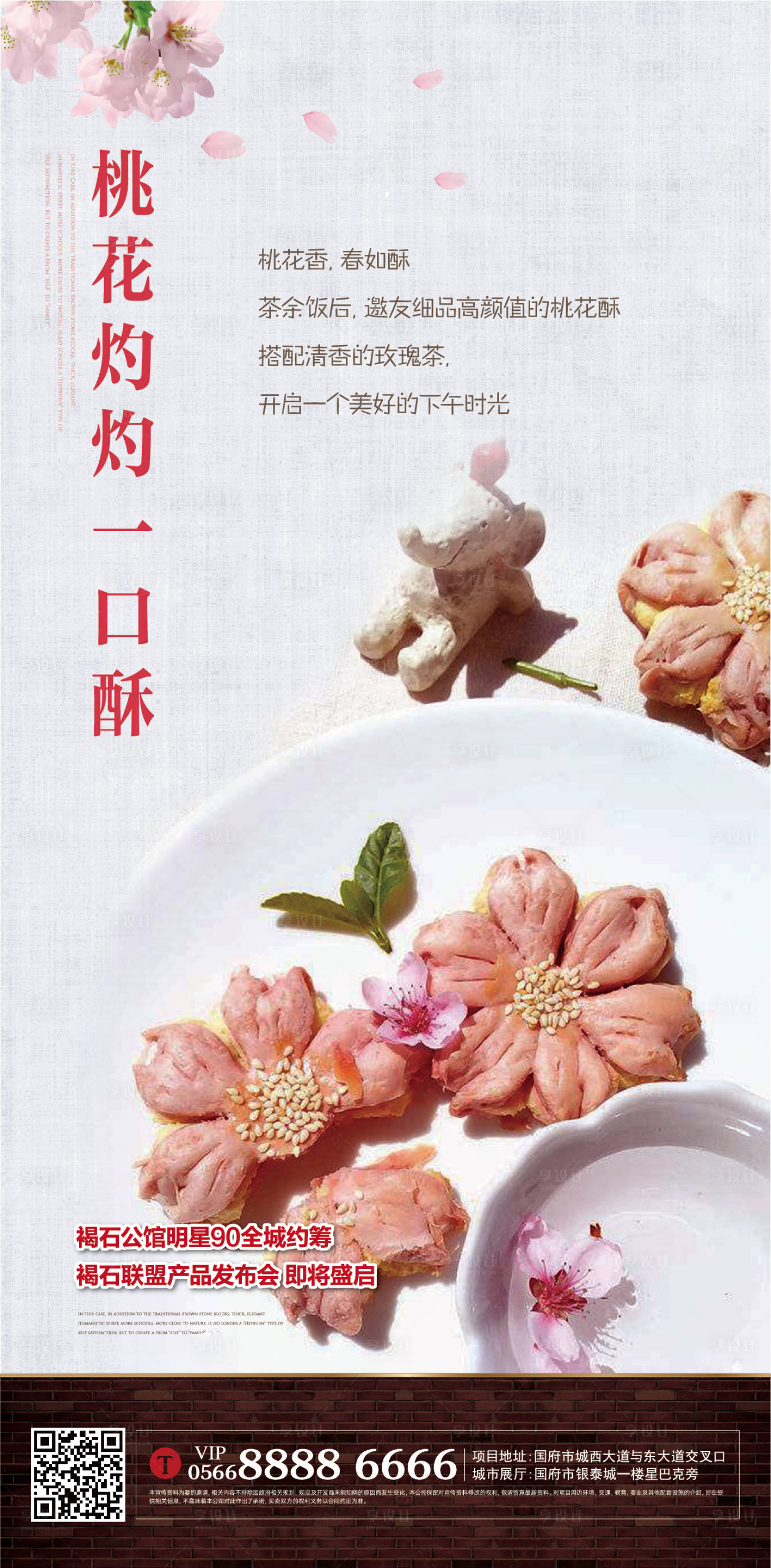 源文件下载【桃花酥海报】编号：48280004852268546