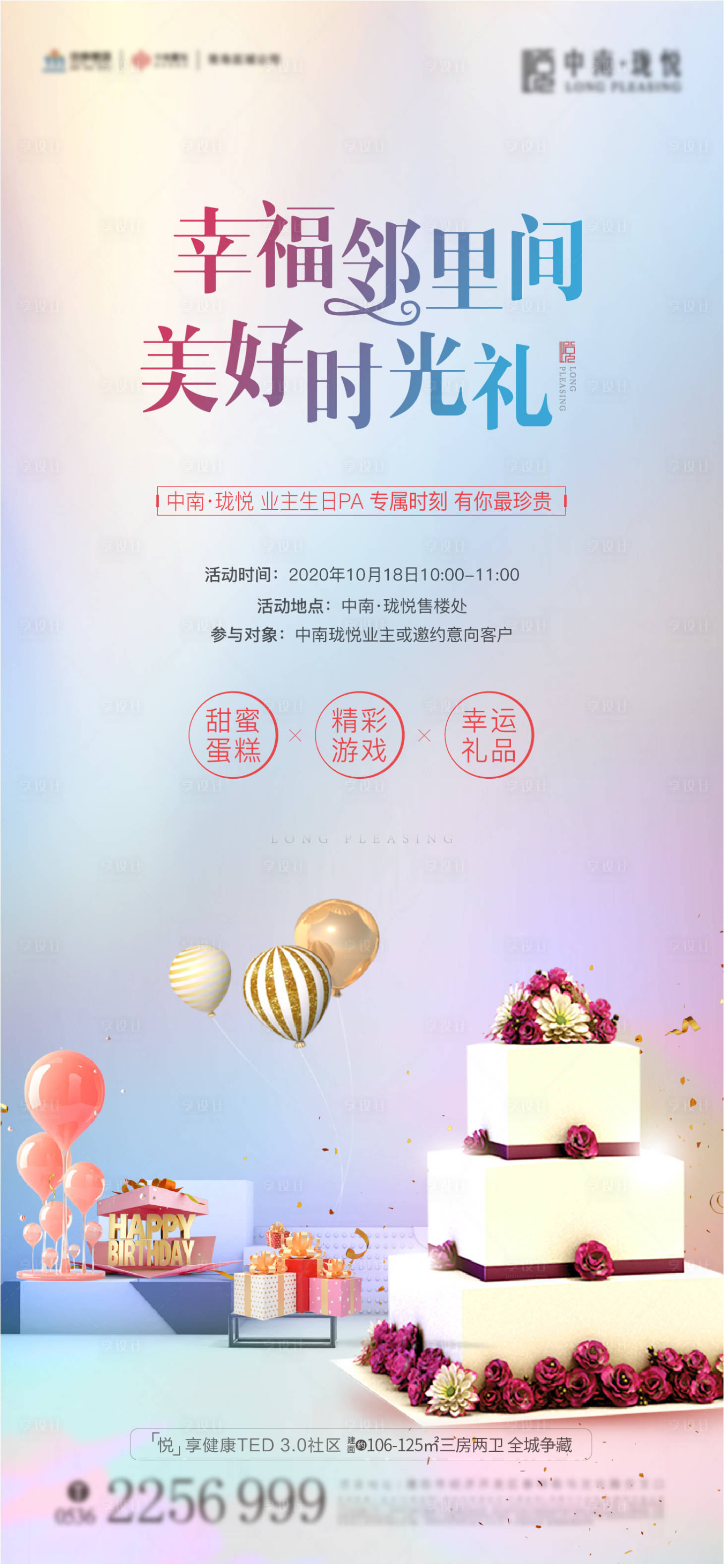 源文件下載【享設計】搜索編號：70430004670088455【地產生日會海報】