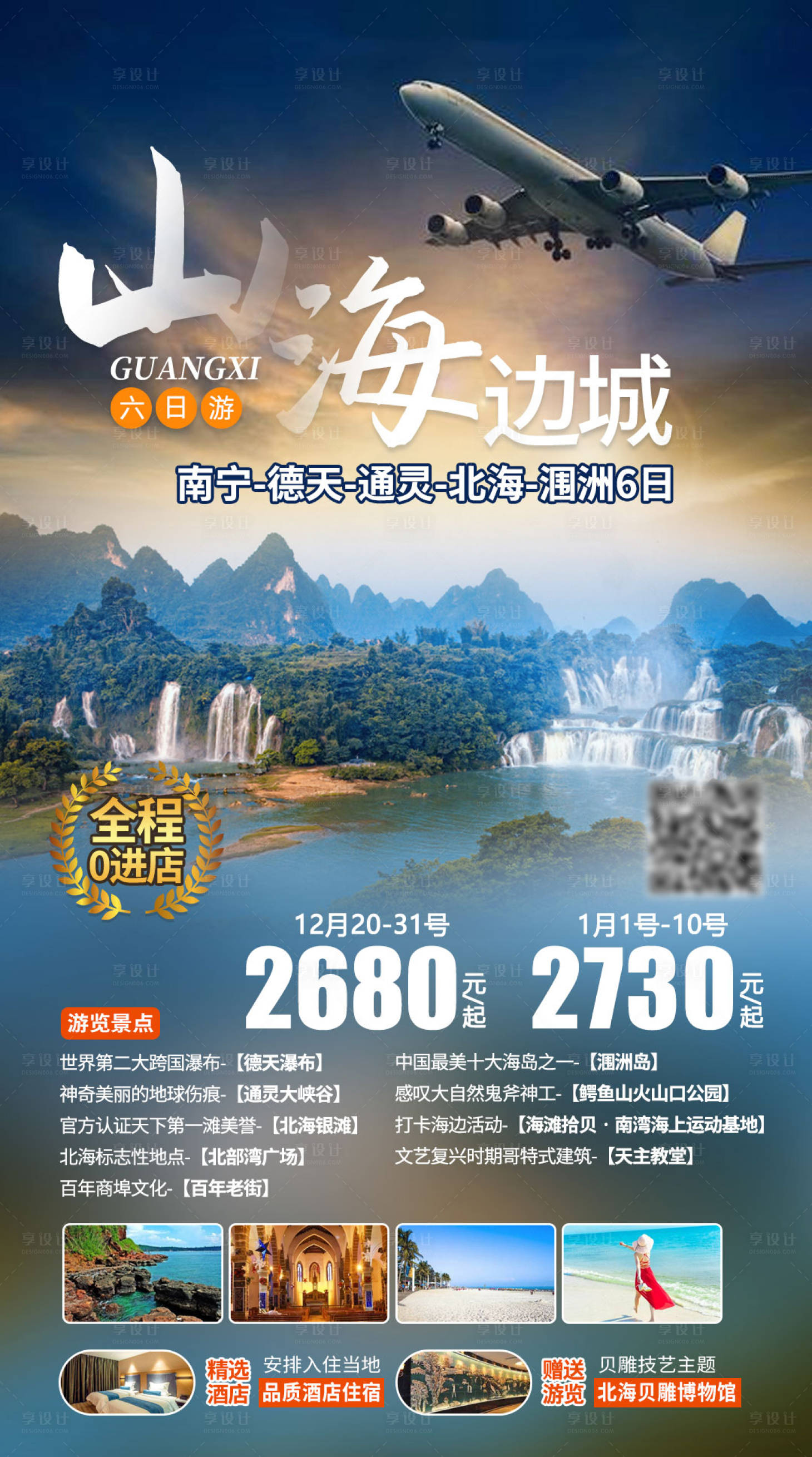 源文件下载【山海边城旅游海报】编号：80170004631289778