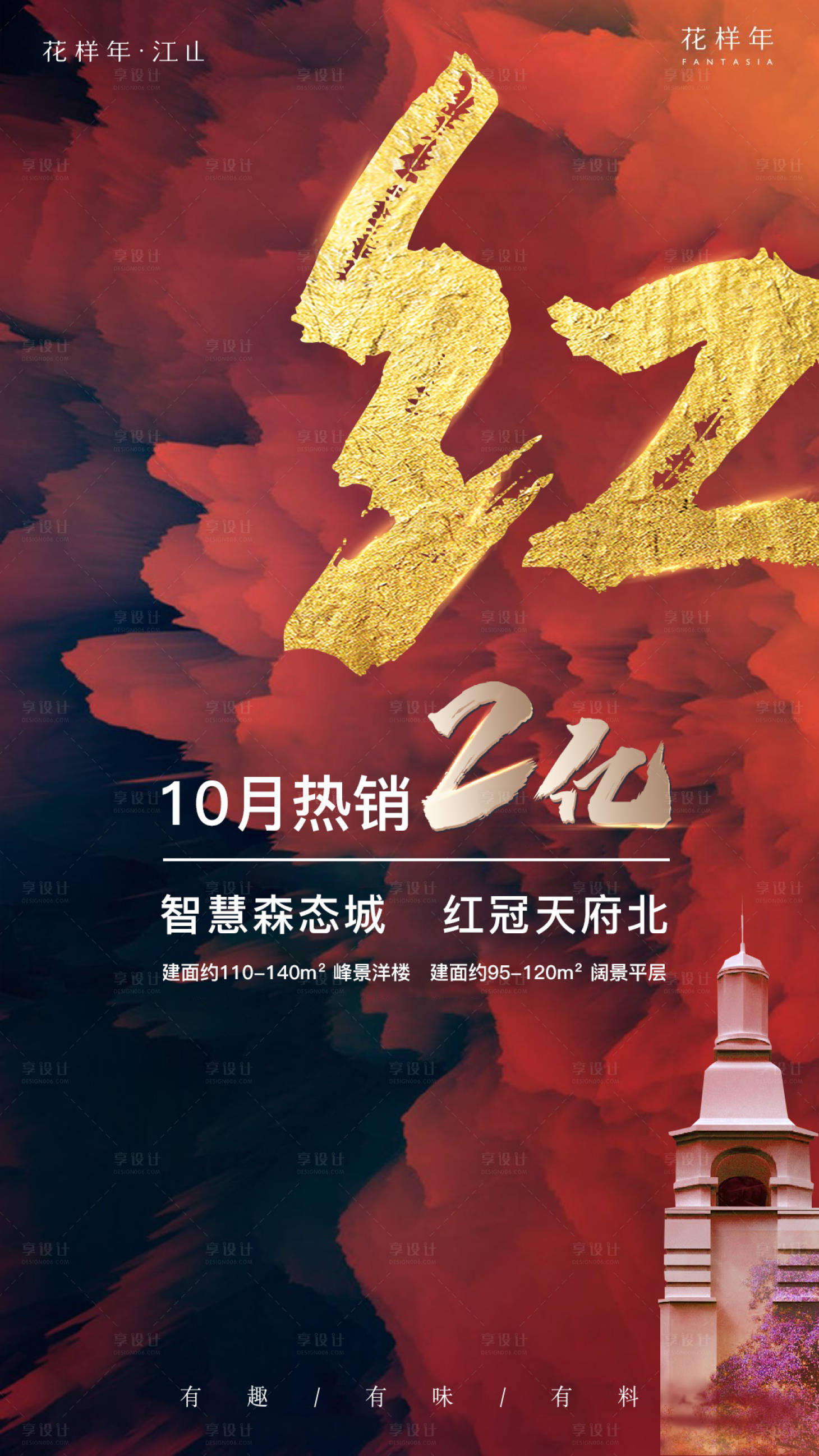 源文件下載【享設計】搜索編號：74690004600632023【地產熱銷海報】