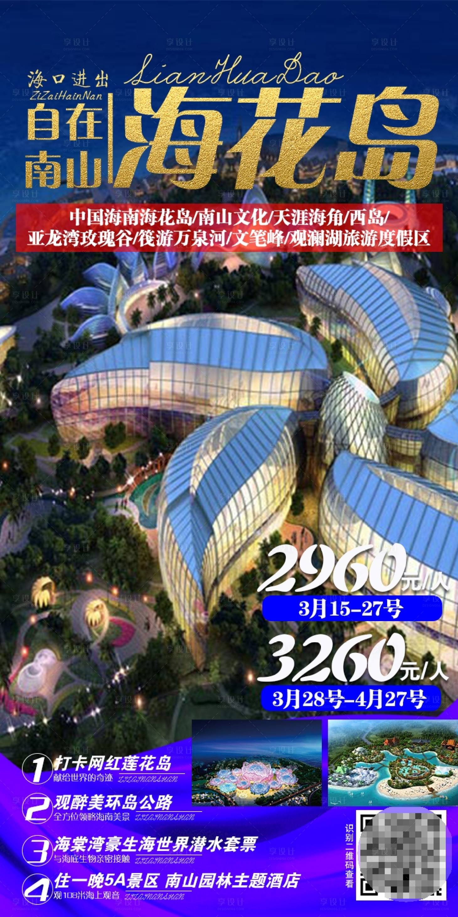 源文件下载【享设计】搜索编号：25020004836379933【自在南山海花岛旅游海报】
