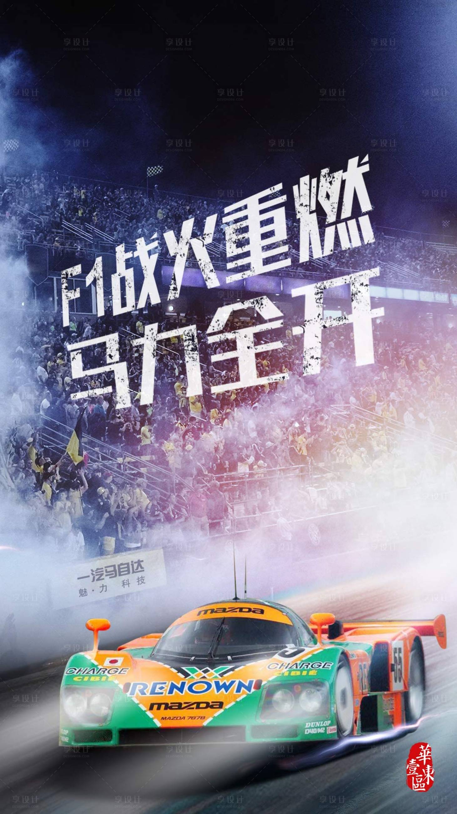 源文件下载【享设计】搜索编号：50220004903377418【赛车酷炫海报】