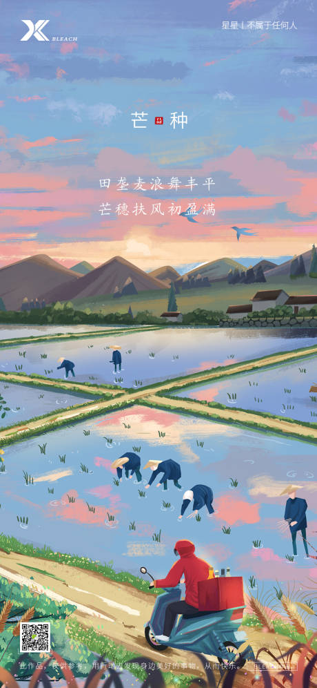 源文件下载【芒种海报】编号：43510004785039339