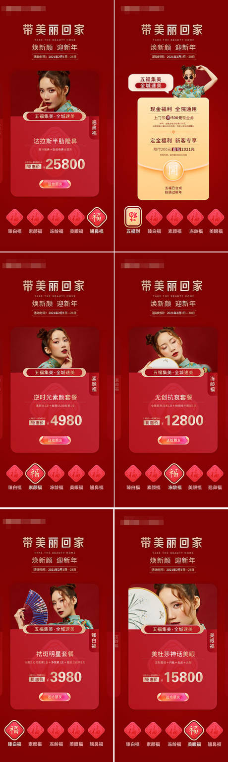 源文件下载【医美过年红色五福组图】编号：13140004847772683