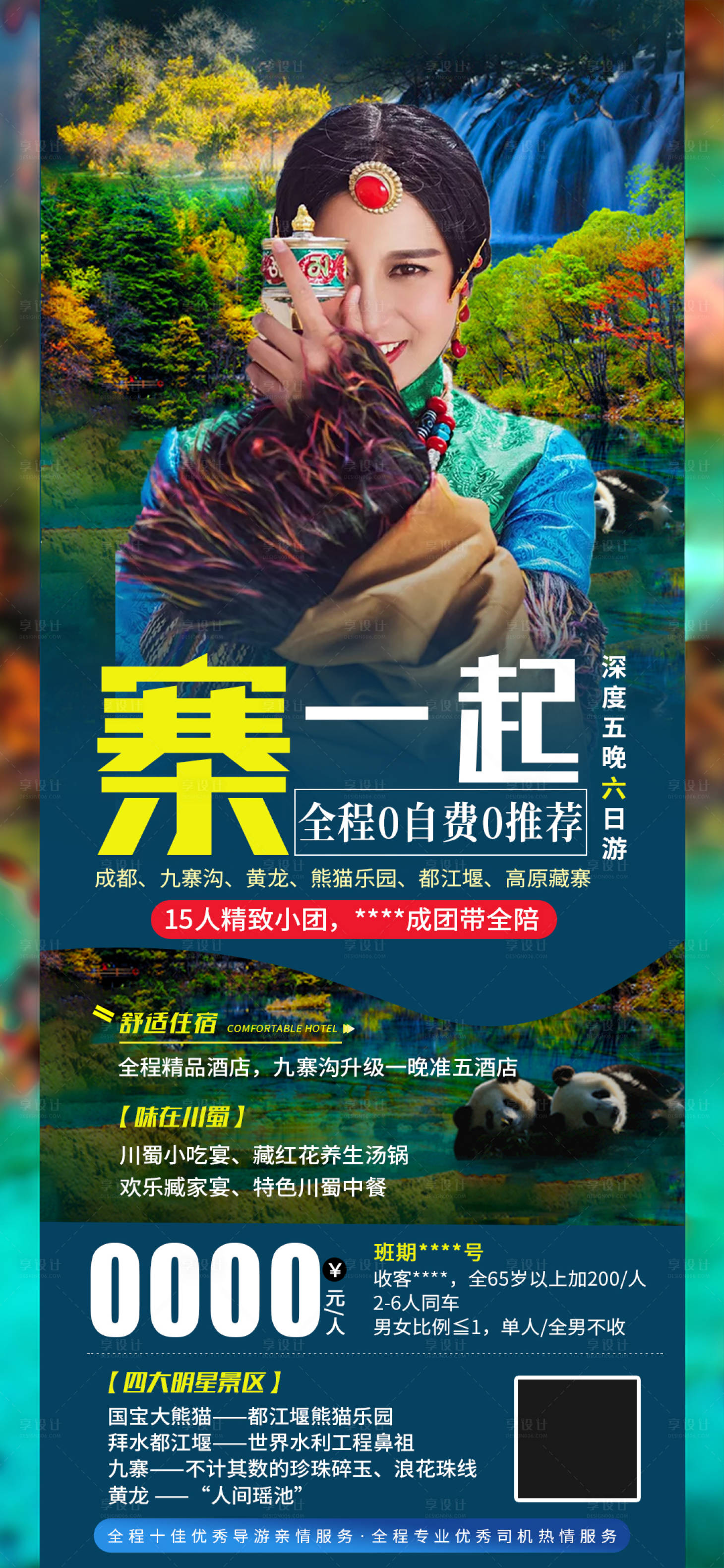 源文件下載【享設(shè)計】搜索編號：96930004927187209【九寨旅游海報】