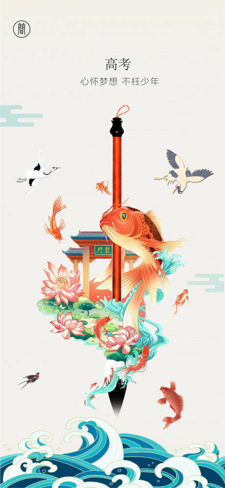 源文件下載【高考插畫海報】編號：80640004804631209