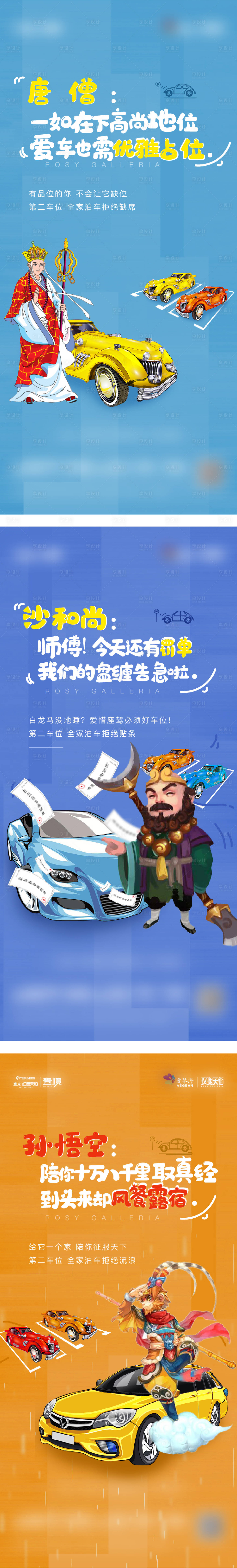 源文件下载【地产西游记车位系列海报】编号：82130004888573637