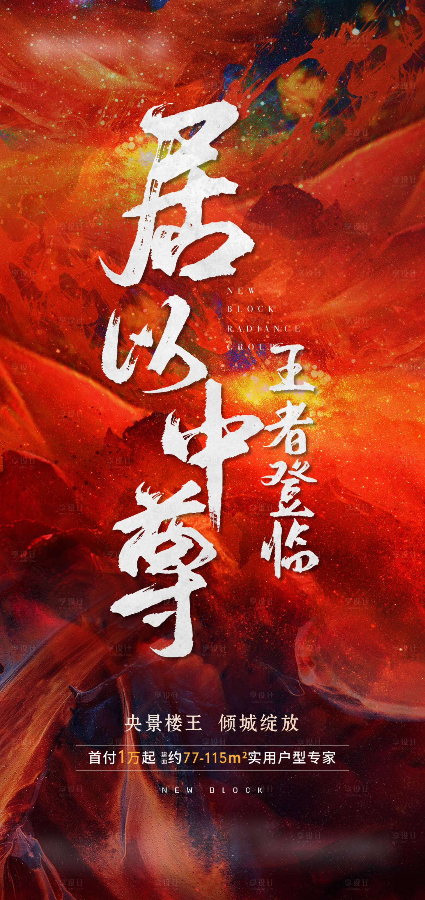 源文件下载【享设计】搜索编号：72370004772304415【楼王加推海报】