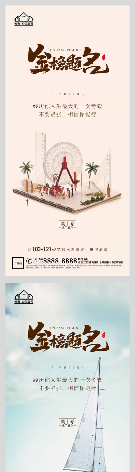 源文件下载【地产高考加油助力系列海报】编号：89130004789094881