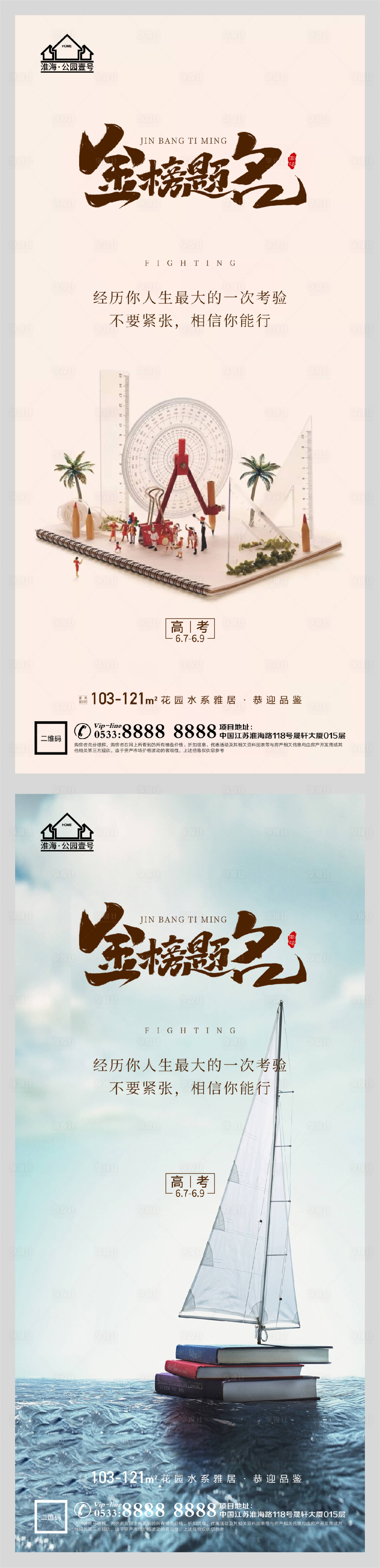 源文件下載【享設(shè)計】搜索編號：89130004789094881【地產(chǎn)高考加油助力系列海報】