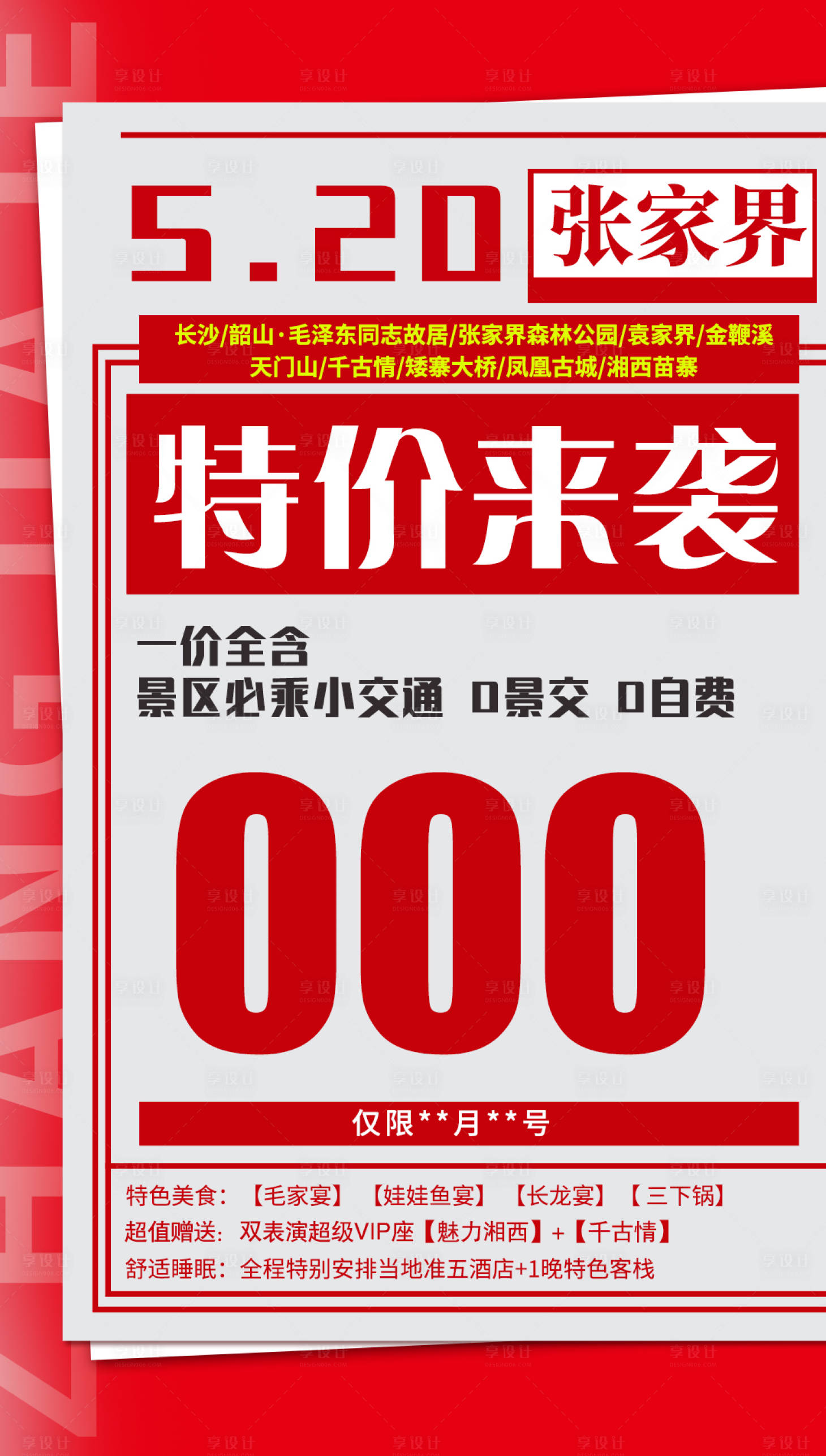 源文件下载【享设计】搜索编号：56070004913634780【特价来袭湖南旅游海报】