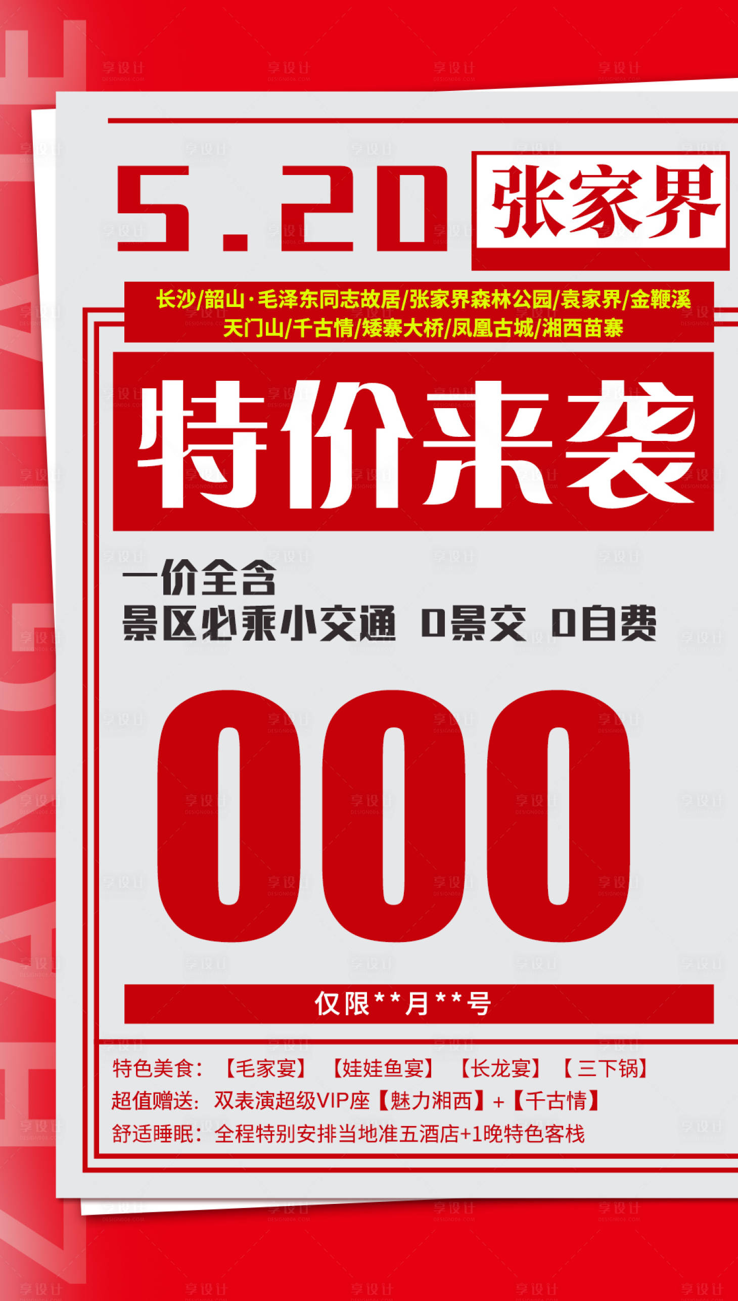 编号：20210531094118588【享设计】源文件下载-特价来袭湖南旅游海报