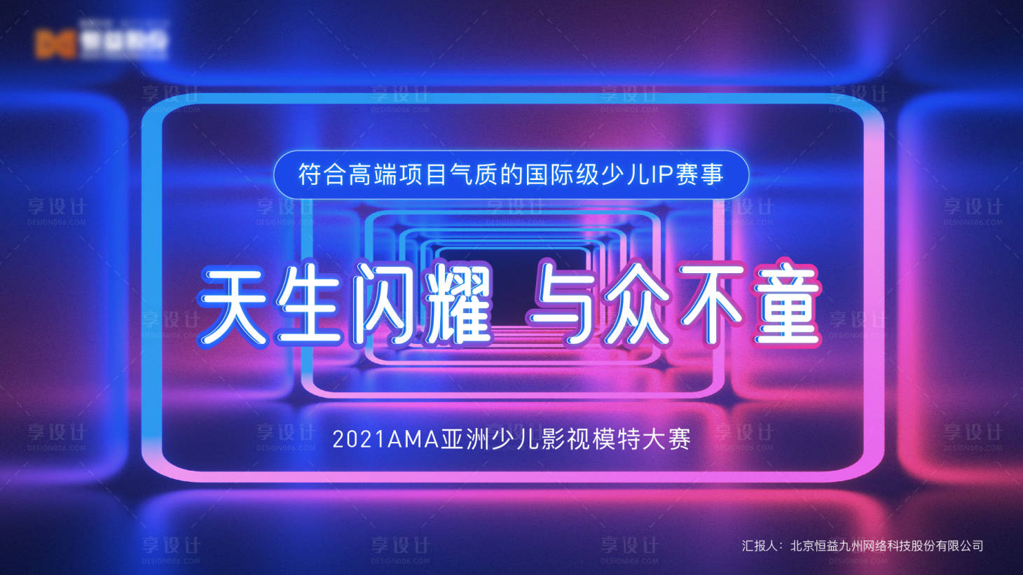 源文件下載【享設計】搜索編號：90110004770031687【炫酷光效空間活動展板】