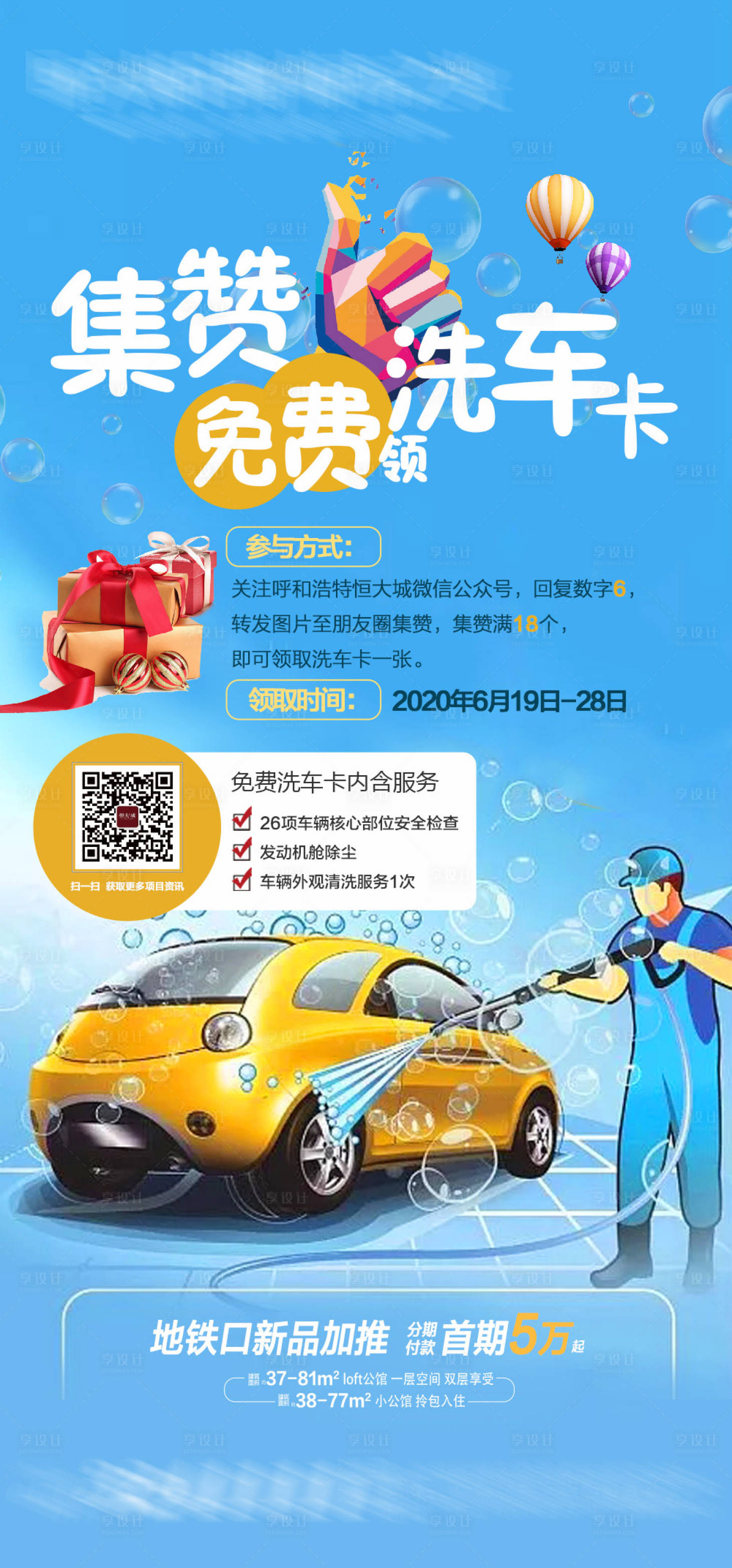 源文件下载【地产集赞免费领洗车卡海报】编号：83810004731479631
