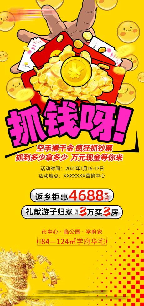 源文件下载【地产抓钱活动海报】编号：56770004855838149