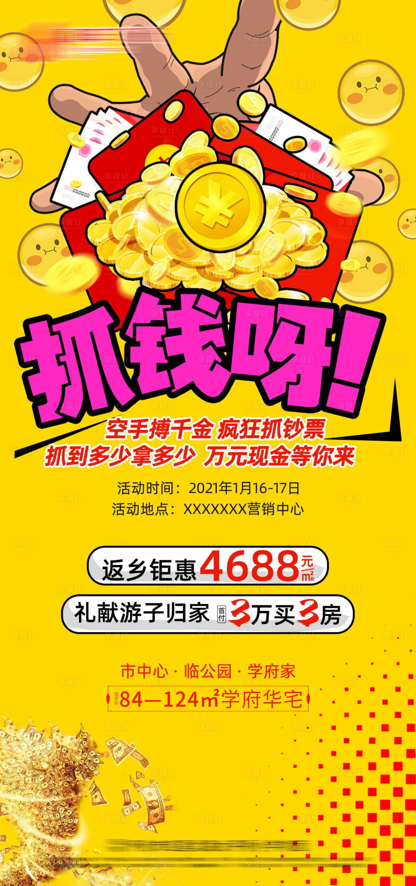 源文件下載【享設(shè)計(jì)】搜索編號：56770004855838149【地產(chǎn)抓錢活動海報】