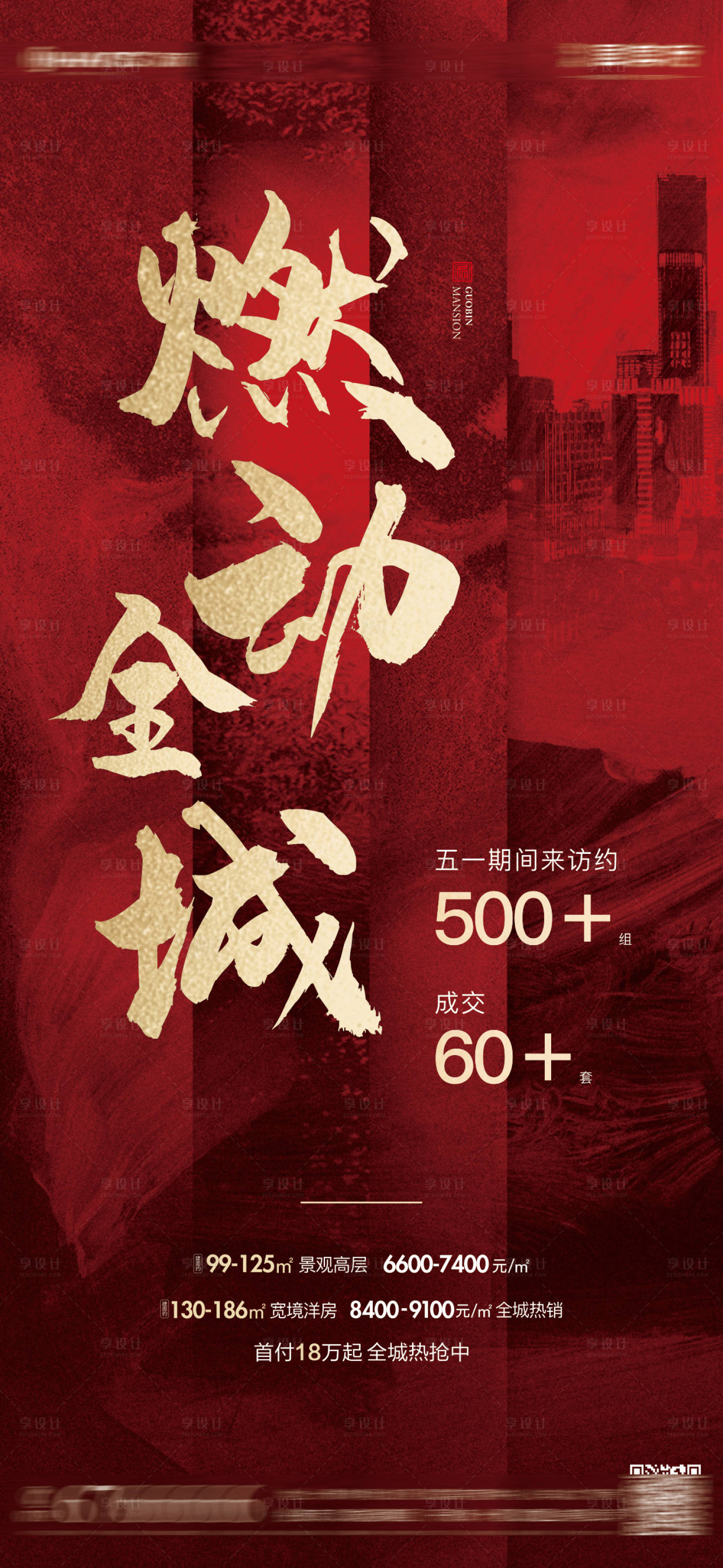 源文件下载【享设计】搜索编号：78240004743529359【地产红盘热销海报】