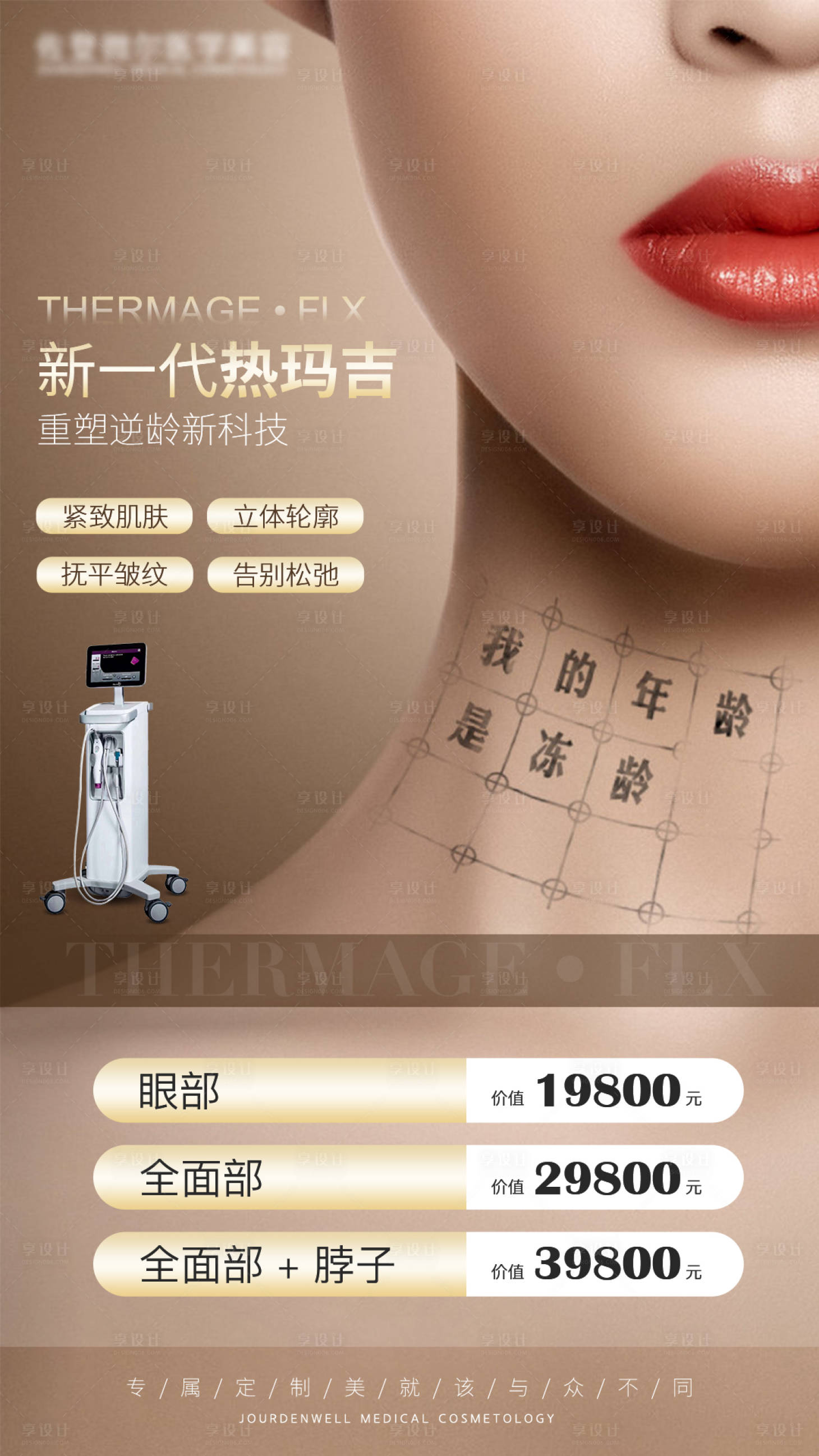 源文件下载【第五代热玛吉医美海报】编号：75780004807727117