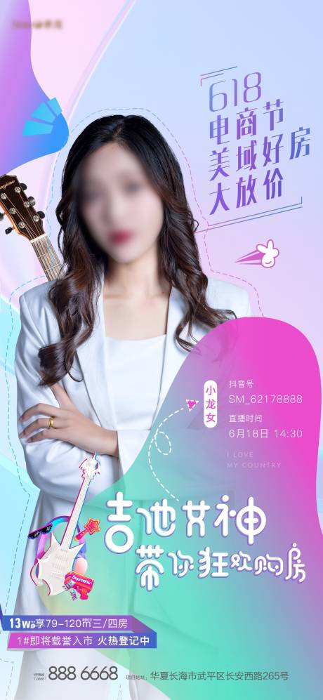 源文件下载【地产618直播海报】编号：13520004729671786