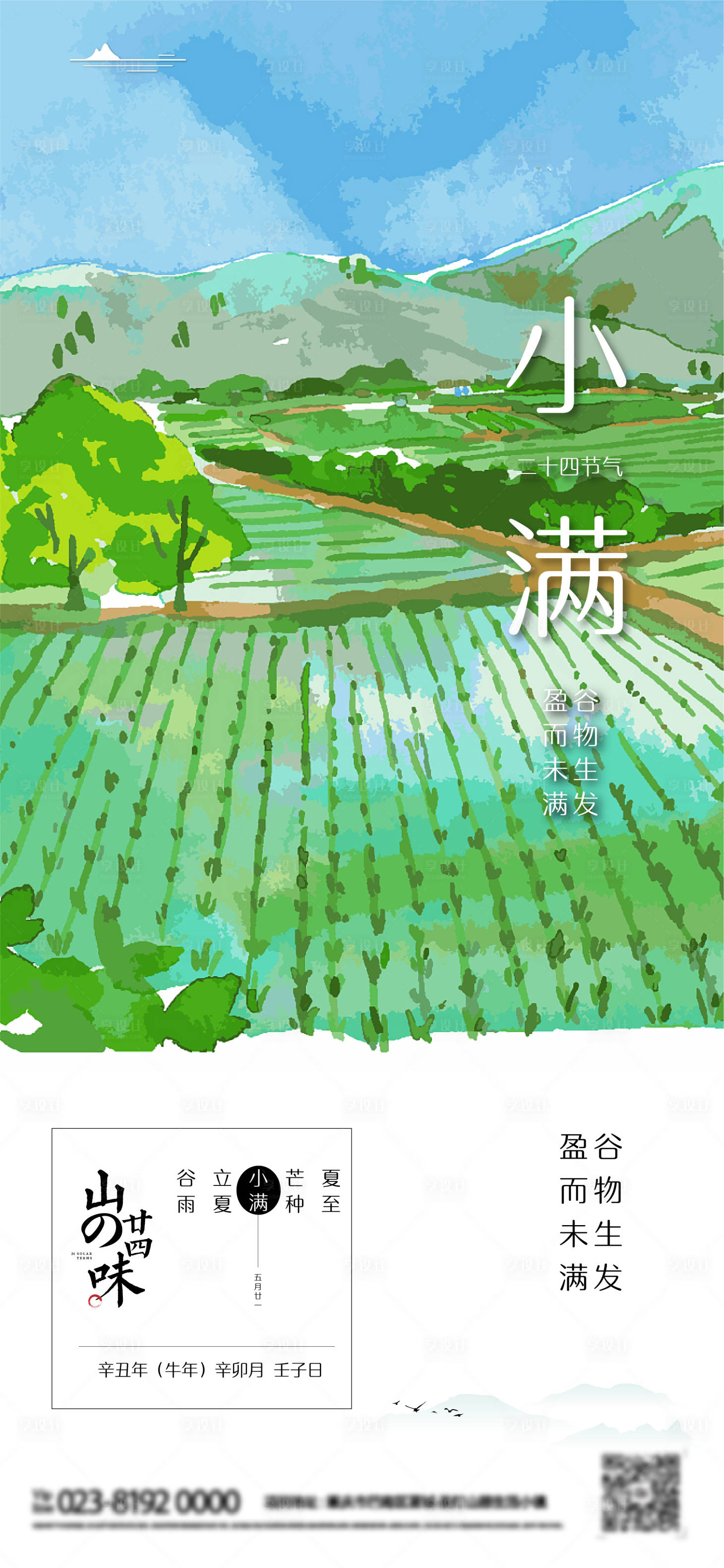 源文件下載【享設計】搜索編號：11330004737042170【小滿節氣海報】