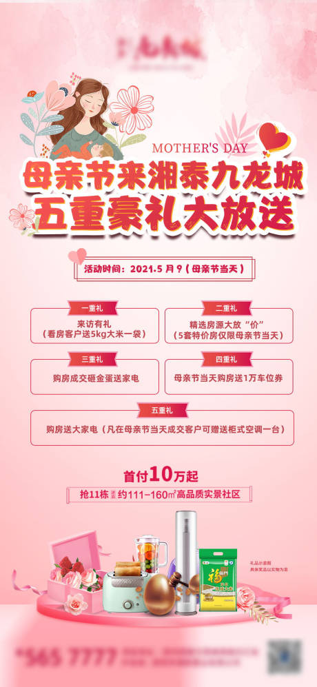 源文件下载【母亲节活动五重礼海报】编号：84780004581913704